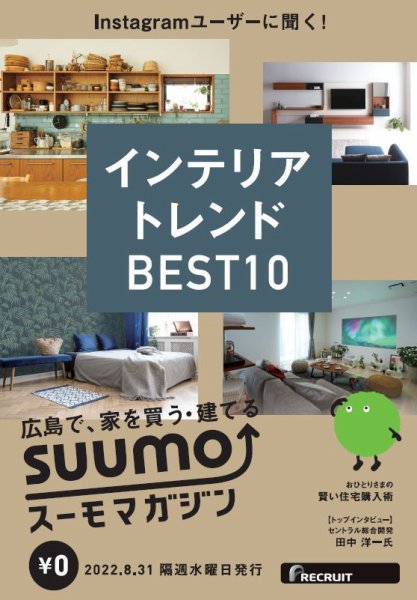 SUUMOマガジン広島 22/08/31号 (発売日2022年09月02日) 表紙