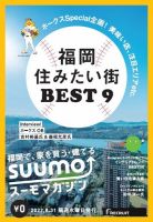 SUUMOマガジン福岡 22/08/31号 (発売日2022年09月02日) 表紙