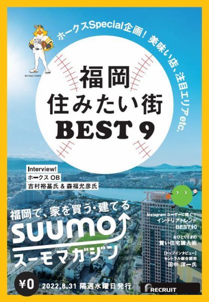 SUUMOマガジン福岡 22/08/31号 (発売日2022年09月02日) 表紙