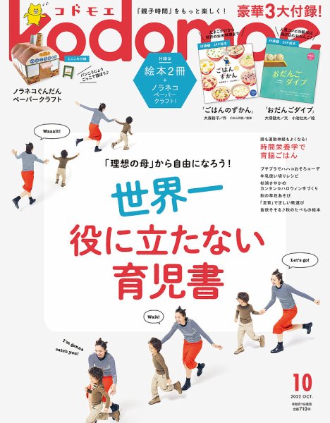 kodomoe（コドモエ） 2022年10月号 (発売日2022年09月07日) 表紙