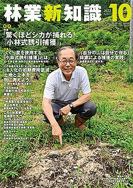 林業新知識 10月号 (発売日2022年09月05日) 表紙