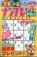ナンプレメイトMini EXPERT（エキスパート） 2022年10月号 表紙