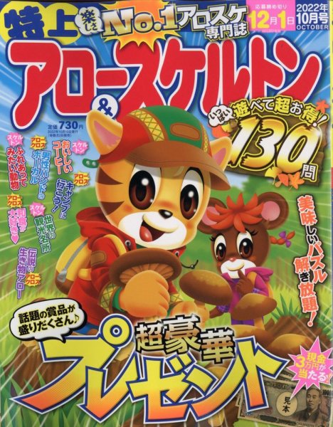特上アロー＆スケルトン 2022年10月号 (発売日2022年09月02日) 表紙