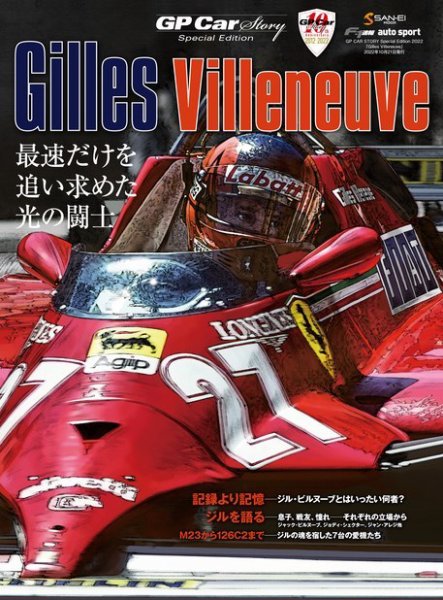 GP Car Story（ジーピーカーストーリー） Special Edition 2022 「GillesVilleneuve」 (発売日2022年09月07日) 表紙