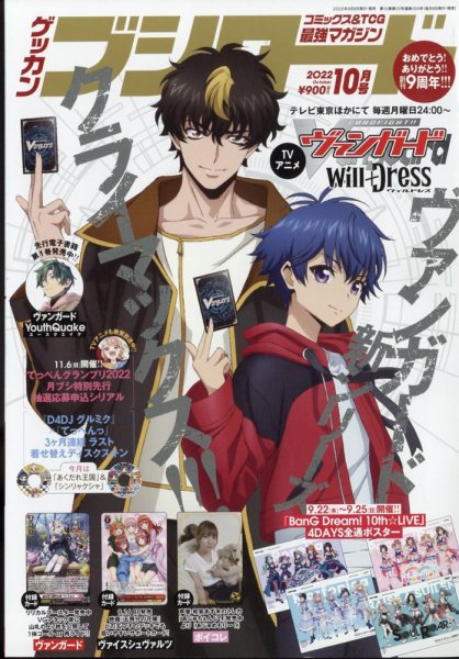 月刊ブシロード 2022年10月号 (発売日2022年09月08日) 表紙