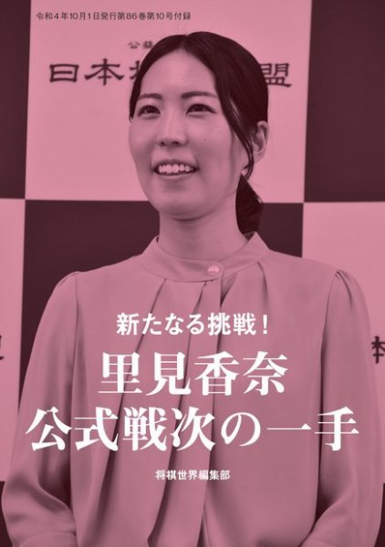 将棋世界 付録 2022年09月05日発売号 表紙