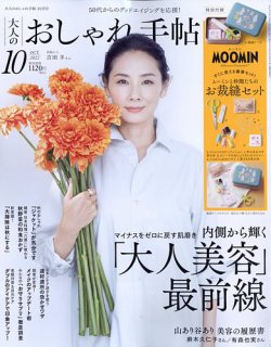 大人のおしゃれ手帖 2022年10月号 (発売日2022年09月07日) 表紙