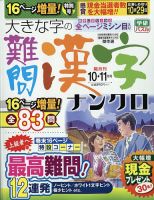 大きな字の難問漢字ナンクロ 2022年10月号 表紙