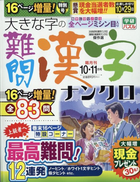大きな字の難問漢字ナンクロ 2022年10月号 (発売日2022年09月02日) 表紙