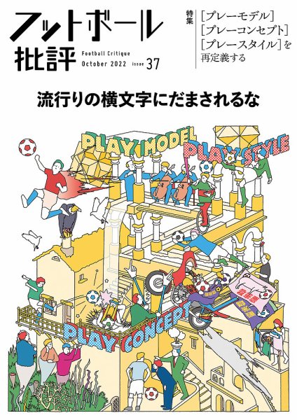 フットボール批評 issue37 (発売日2022年09月06日) 表紙