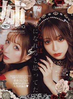 姉ageha（お姉さんアゲハ） 2022年10月号 (発売日2022年09月07日) 表紙