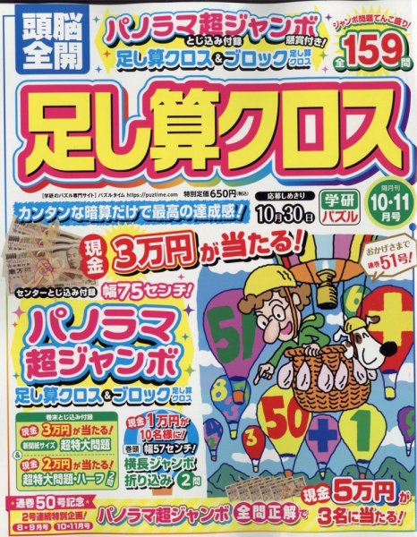頭脳全開足し算クロス 2022年10月号 (発売日2022年09月02日) 表紙