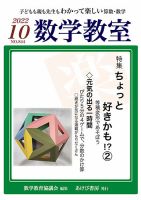 数学教室 2022年10月号 (発売日2022年09月07日) 表紙