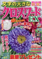 文字の大きなクロスワードEX 2022年10月号 表紙