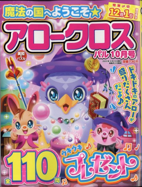 アロークロスパル 2022年10月号 (発売日2022年09月02日) 表紙