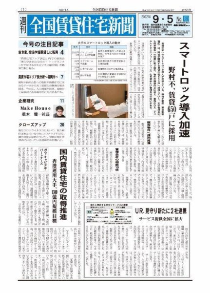 週刊 全国賃貸住宅新聞 1523 (発売日2022年09月05日) 表紙