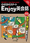CD　新ゼロからスタートEnjoy英会話の表紙