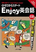 CD　新ゼロからスタートEnjoy英会話  2022Autumn (発売日2022年09月06日) 表紙