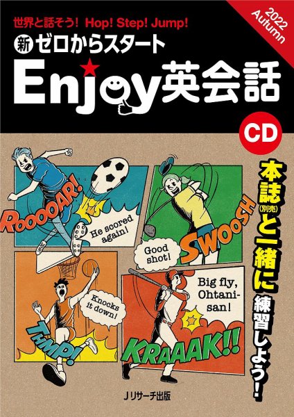 CD　新ゼロからスタートEnjoy英会話  2022Autumn (発売日2022年09月06日) 表紙