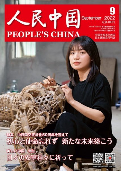人民中国 2022年9月号 (発売日2022年09月09日) 表紙