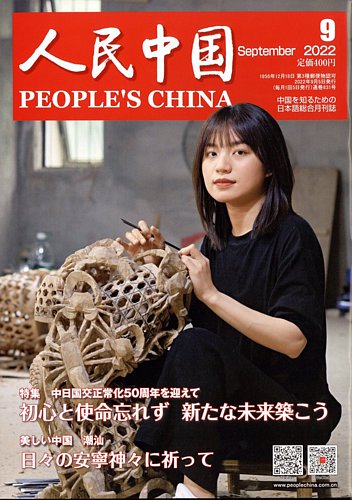 人民中国 2022年9月号 (発売日2022年09月09日) | 雑誌/電子書籍/定期購読の予約はFujisan