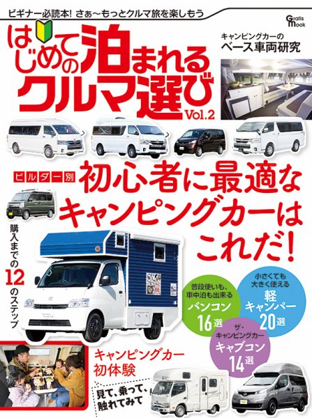 はじめての泊まれるクルマ選び Vol.2 (発売日2022年02月26日) 表紙
