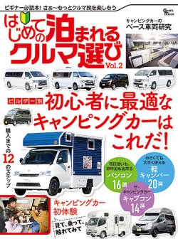 軽＆コンパクトはじめての泊まれるクルマ選び 2022年02月26日発売号 表紙
