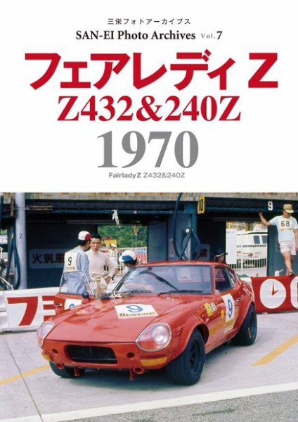 三栄フォトアーカイブス Vol.7 フェアレディZ 1970 (発売日2022年03月04日) 表紙