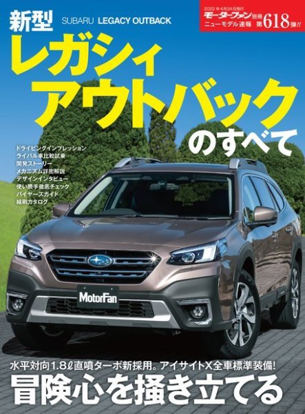 ニューモデル速報 すべてシリーズ 第618弾 新型レガシィ アウトバック