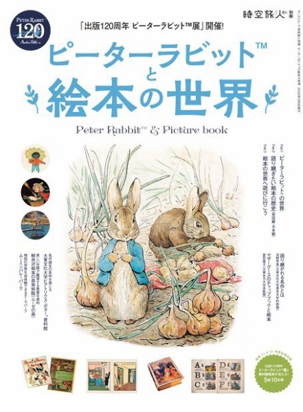 三栄ムック 時空旅人別冊 ピーターラビットと絵本の世界 (発売日2022年03月23日) 表紙