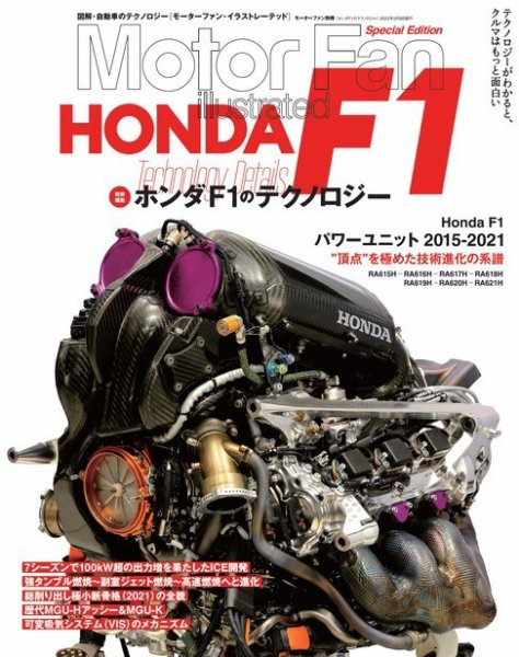 モーターファン・イラストレーテッド特別編集  ホンダF1のテクノロジー (発売日2022年03月26日) 表紙
