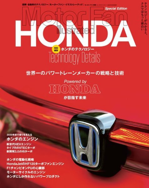 モーターファン・イラストレーテッド特別編集  ホンダのテクノロジー (発売日2022年03月27日) 表紙