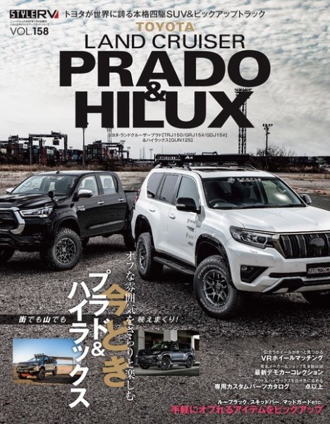 スタイルRV Vol.158 トヨタ ランドクルーザー・プラド No.5 (発売日2022年03月26日) 表紙