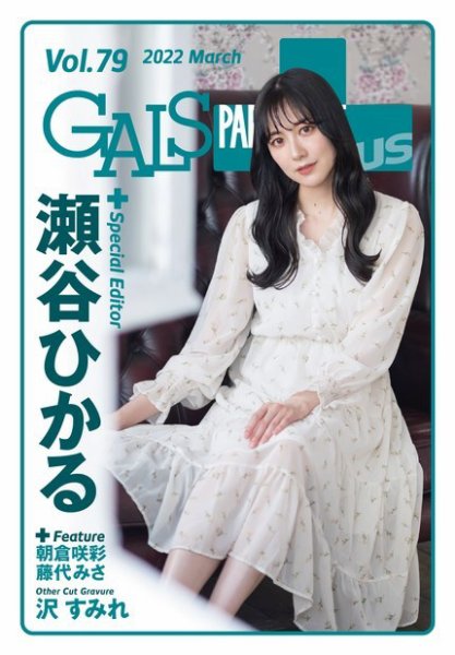 ギャルパラ・プラス Vol.79 2022 March (発売日2022年03月30日) 表紙