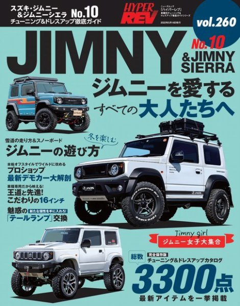 ハイパーレブ Vol.260 スズキ・ジムニー＆ジムニーシエラ No.10 (発売