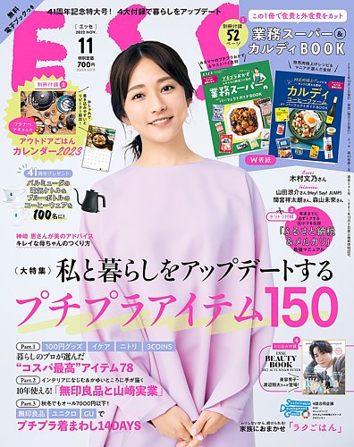 ESSE（エッセ） 2022年11月号 (発売日2022年10月03日) | 雑誌/定期購読