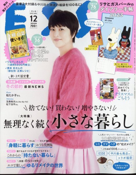 ESSE（エッセ） 2022年12月号 (発売日2022年11月02日) 表紙