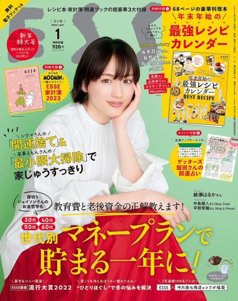 ESSE（エッセ） 2023年1月号 (発売日2022年12月02日) 表紙