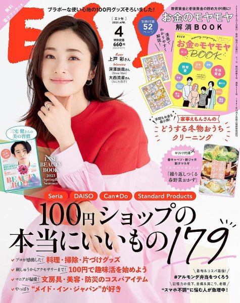 ESSE（エッセ） 2023年4月号 (発売日2023年03月02日) 表紙