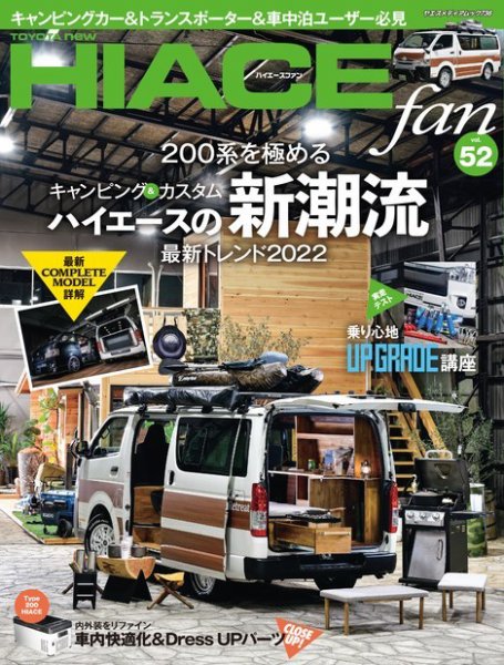 HIACE fan NEW ハイエースfan vol.52 (発売日2022年04月08日) 表紙