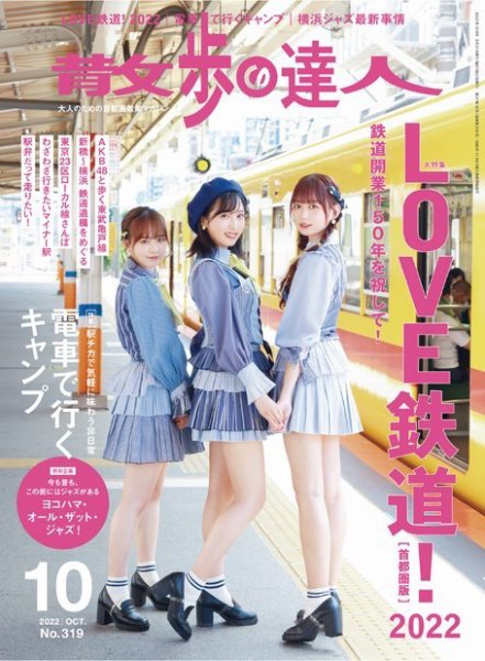 散歩の達人 2022年10月号 (発売日2022年09月21日) | 雑誌/電子書籍