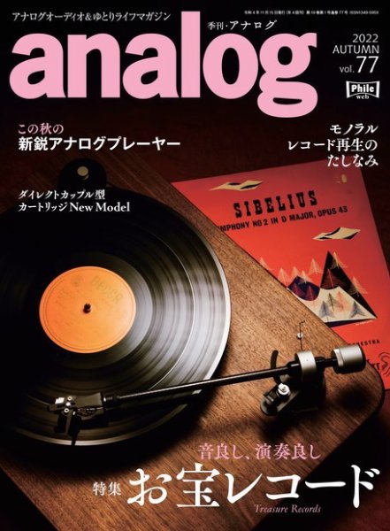 アナログ（analog) Vol.77 (発売日2022年10月03日) 表紙
