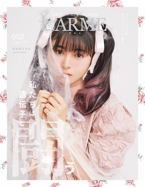 LARME 052 特装版「頓知気」 2022/03/30発売号 (発売日2022年03月30日) 表紙