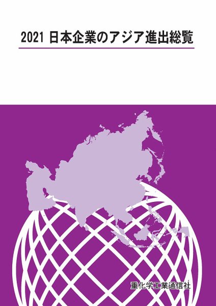 日本企業のアジア進出総覧 2021年版 (発売日2021年07月12日) 表紙