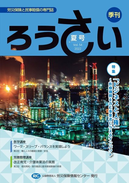 ろうさい 夏号VOL.54 (発売日2022年07月25日) 表紙