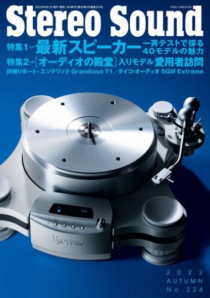StereoSound（ステレオサウンド） No.224 (発売日2022年09月01日
