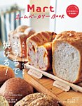Mart増刊 Mart ホームベーカリーBOOK (発売日2022年03月12日) 表紙