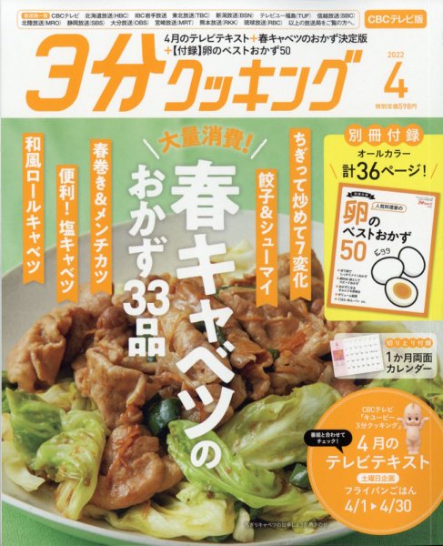 ３分クッキング CBCテレビ版 2022年4月号 (発売日2022年03月16日) 表紙