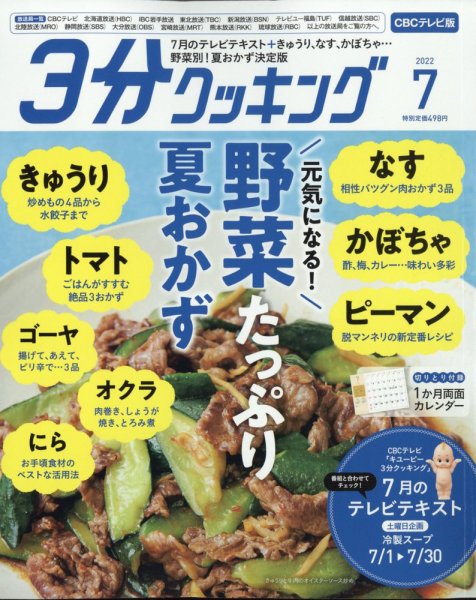 ３分クッキング CBCテレビ版 2022年06月16日発売号 表紙