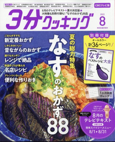 ３分クッキング CBCテレビ版 2022年8月号 (発売日2022年07月14日) 表紙